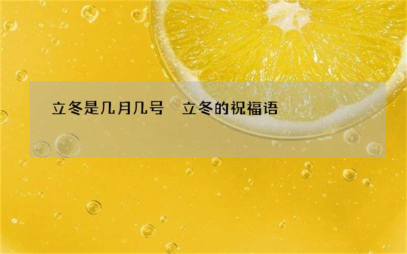 立冬是几月几号 立冬的祝福语